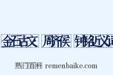 金石古文·周齐侯镈钟铭近义词是什么意思的图片